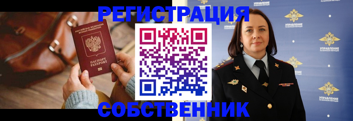 временная регистрация собственник в Палласовке